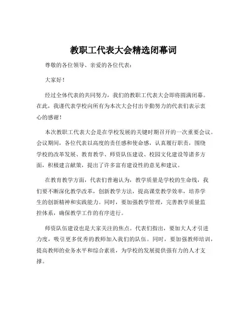 教职工代表大会精选闭幕词
