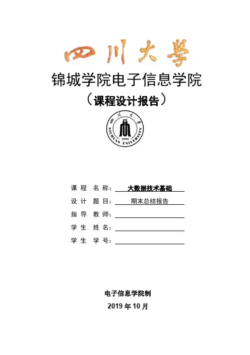 大数据技术基础期末报告