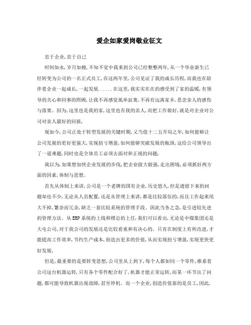 爱企如家爱岗敬业征文