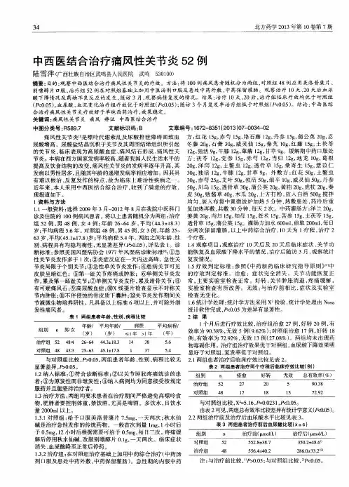 中西医结合治疗痛风性关节炎52例