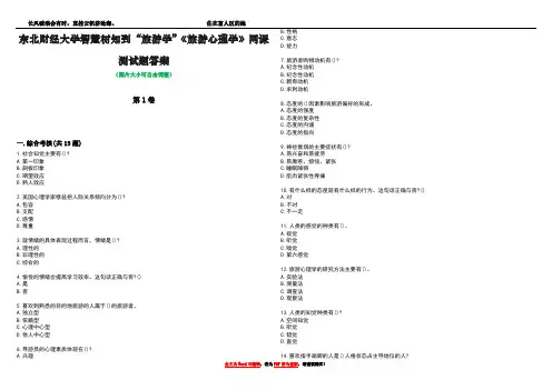 东北财经大学智慧树知到“旅游学”《旅游心理学》网课测试题答案2