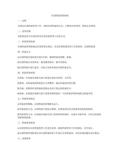 社团档案管理制度