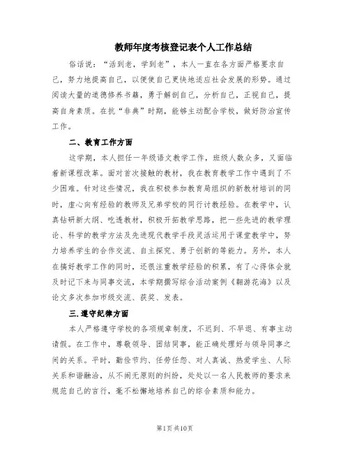 教师年度考核登记表个人工作总结(5篇)