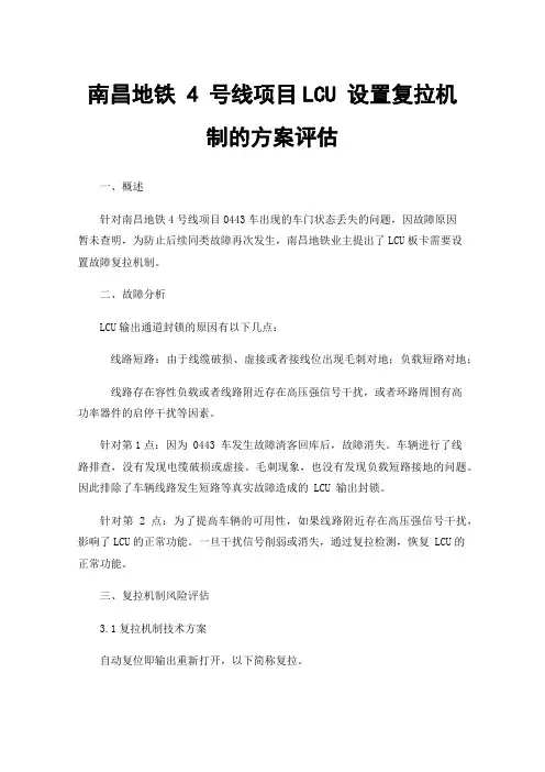 南昌地铁4号线项目LCU设置复拉机制的方案评估