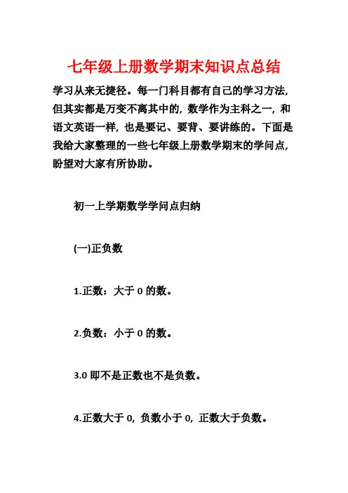 七年级上册数学期末知识点总结1