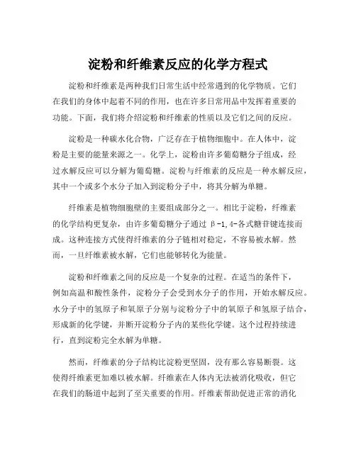 淀粉和纤维素反应的化学方程式