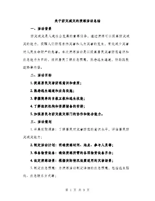 关于防灾减灾的演练活动总结（3篇）