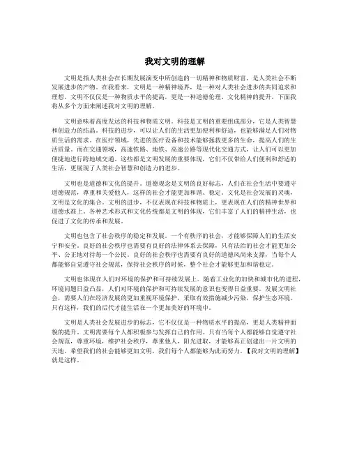 我对文明的理解