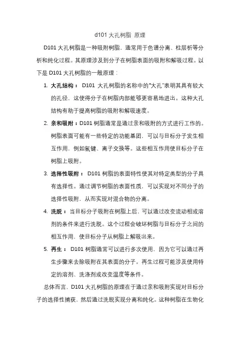 d101大孔树脂 原理