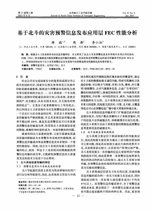 基于北斗的灾害预警信息发布应用层FEC性能分析