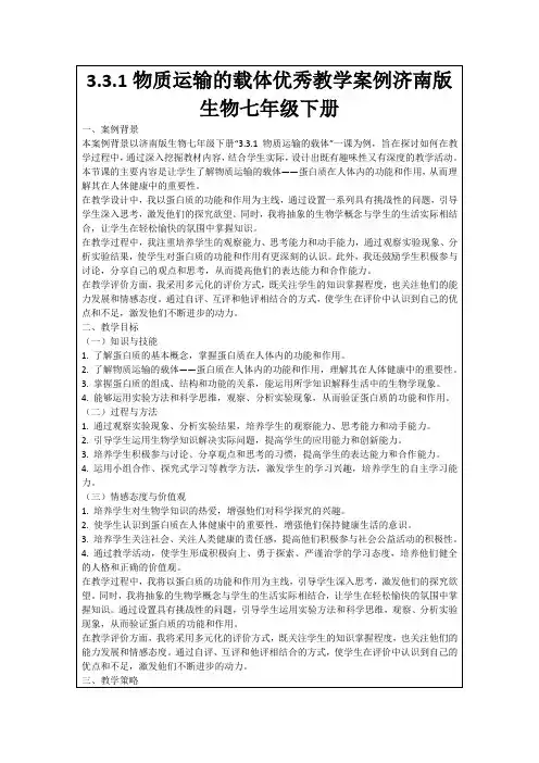 3.3.1物质运输的载体优秀教学案例济南版生物七年级下册