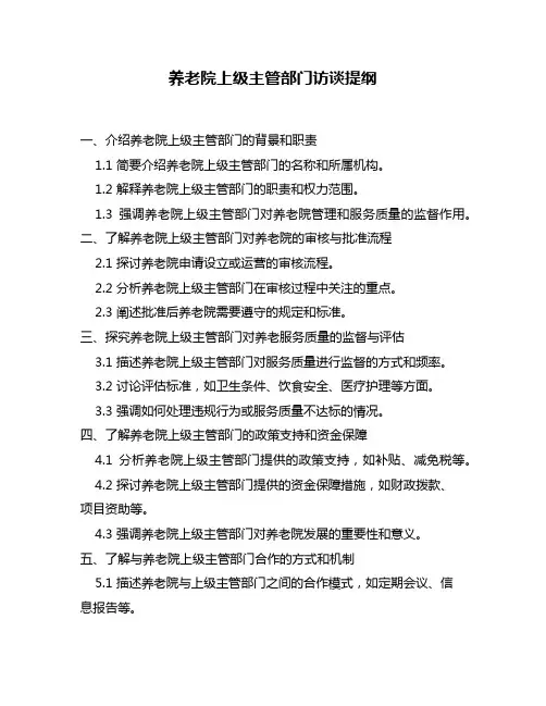 养老院上级主管部门访谈提纲