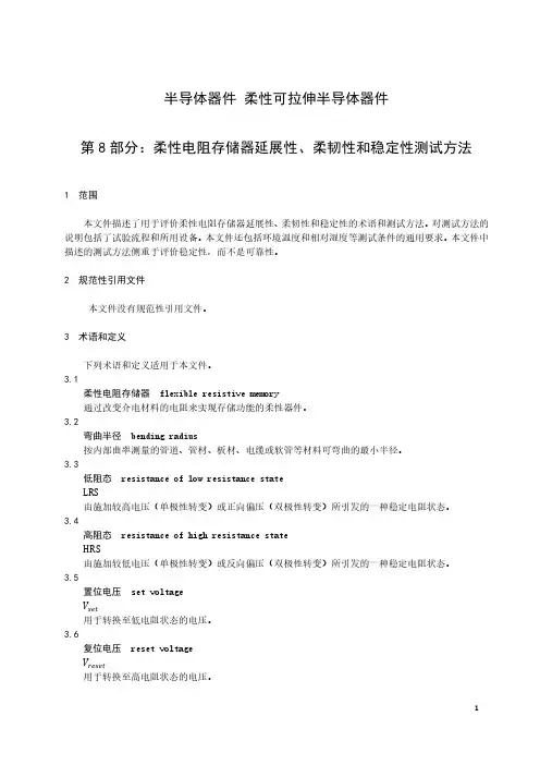 半导体器件 柔性可拉伸半导体器件 第8部分：柔性电阻存储器延展性、柔韧性和稳定性测试方法-最新国标