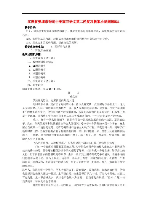 江苏省姜堰市张甸中学高三语文第二轮复习 小说阅读B31教案