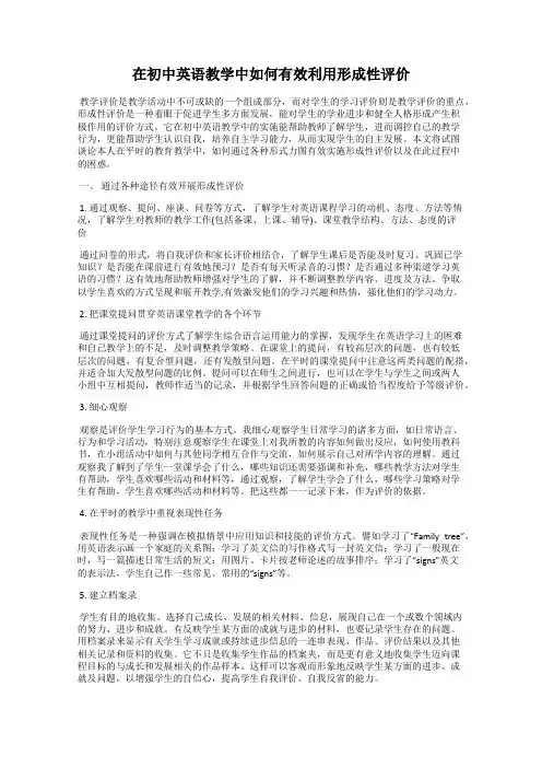 在初中英语教学中如何有效利用形成性评价