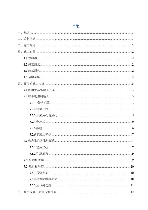 预应力雁形屋面板混凝土预制施工方案