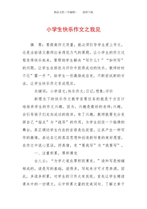 小学生快乐作文之我见