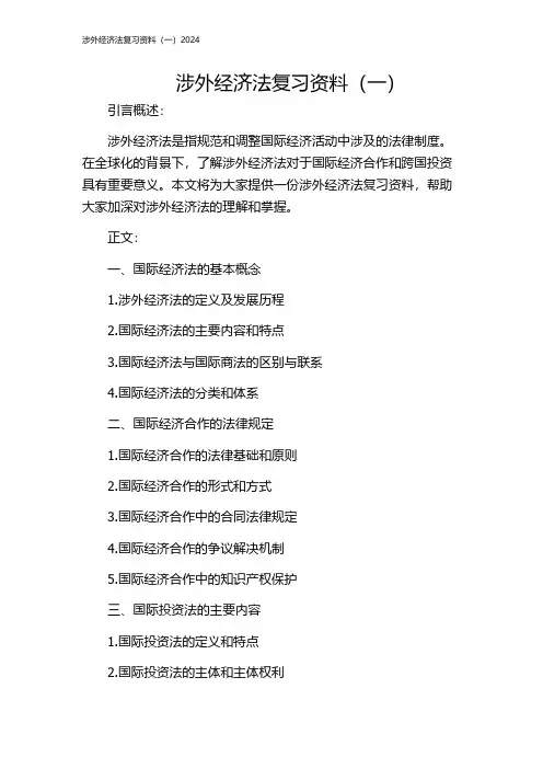 涉外经济法复习资料(一)2024