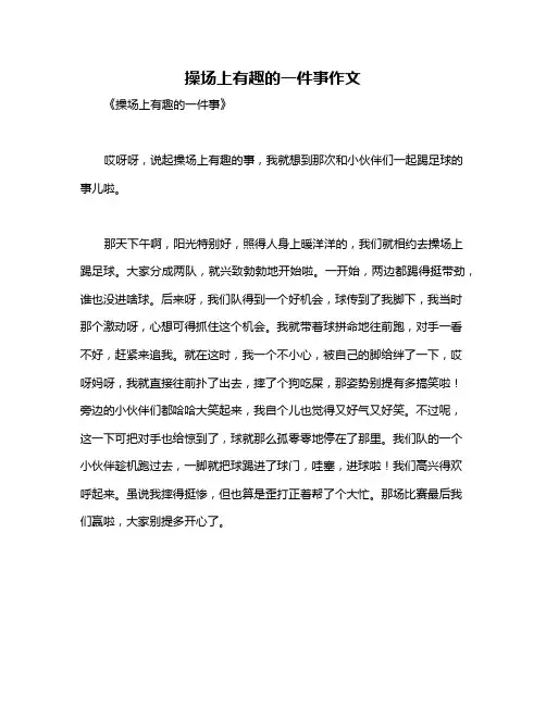 操场上有趣的一件事作文