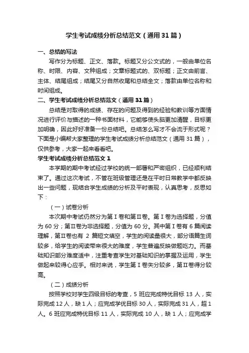 学生考试成绩分析总结范文（通用31篇）