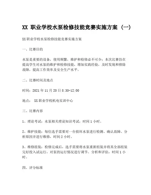 XX职业学校水泵检修技能竞赛实施方案 (一)