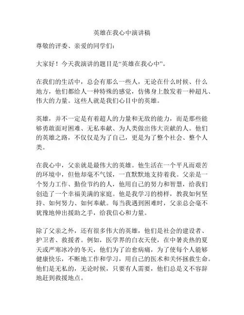 英雄在我心中演讲稿
