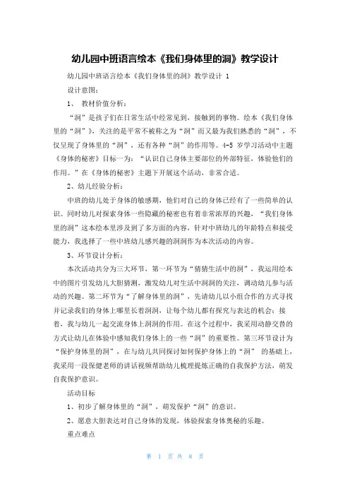 幼儿园中班语言绘本《我们身体里的洞》教学设计