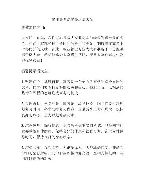 物业高考温馨提示语大全