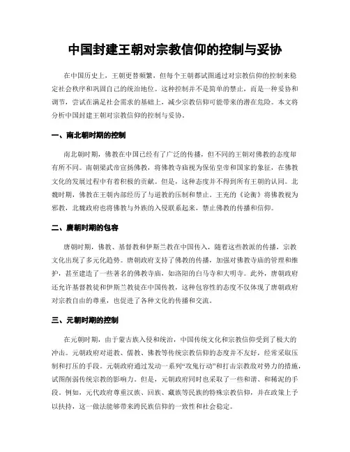 中国封建王朝对宗教信仰的控制与妥协