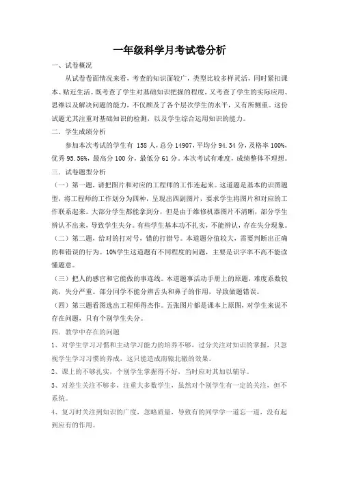 一年级科学月考试卷分析