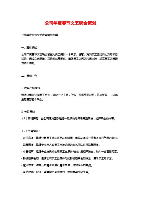 公司年度春节文艺晚会策划