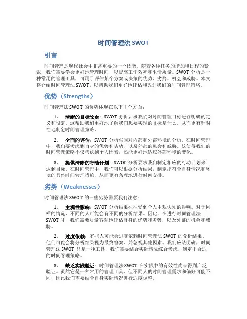 时间管理法swot