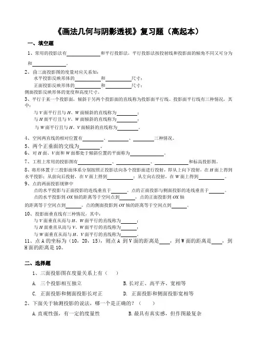画法几何与阴影透视复习题(高起本)