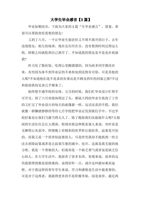 大学生毕业感言【5篇】