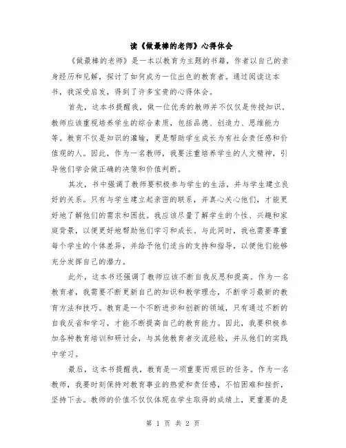 读《做最棒的老师》心得体会