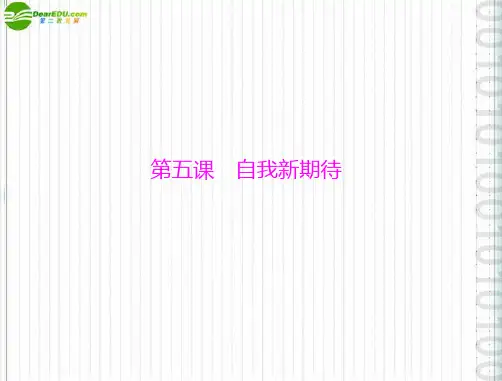 七年级政治上册 第二单元 第五课《自我新期待》同步 人教新课标版PPT课件