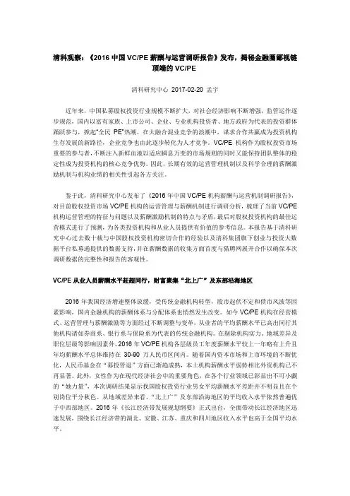 清科观察：《2016中国VCPE薪酬与运营调研报告》发布,揭秘金融圈鄙视链顶端的VC PE _