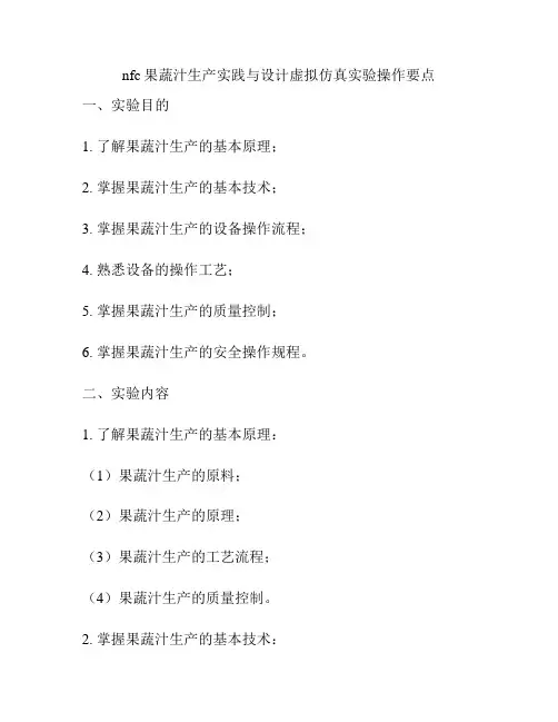 nfc果蔬汁生产实践与设计虚拟仿真实验操作要点