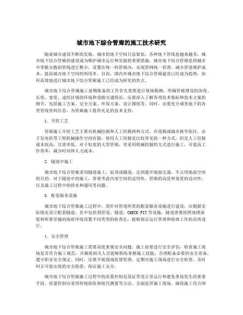 城市地下综合管廊的施工技术研究