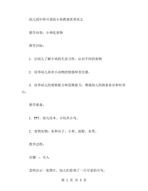 幼儿园中班可爱的小鸡教案范文