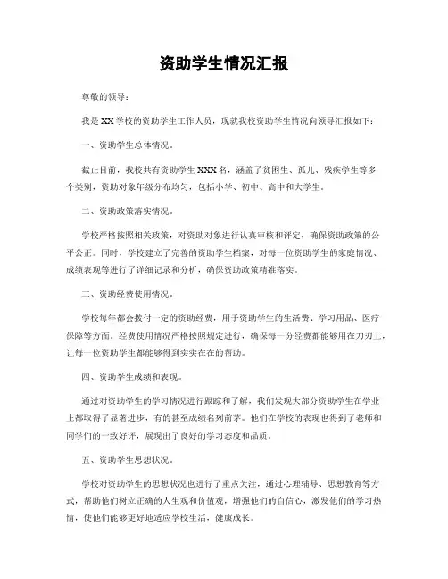 资助学生情况汇报