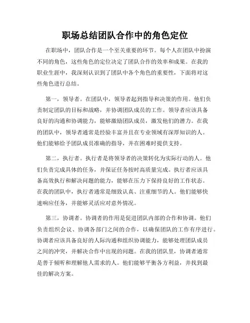 职场总结团队合作中的角色定位