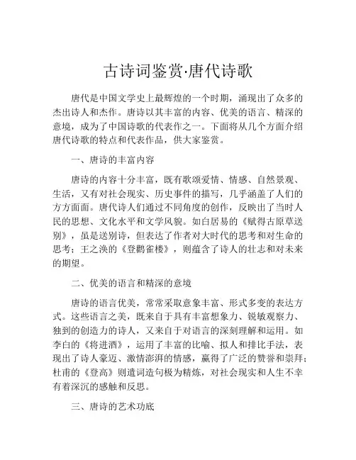 古诗词鉴赏·唐代诗歌