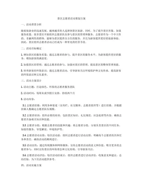 景区志愿者活动策划方案