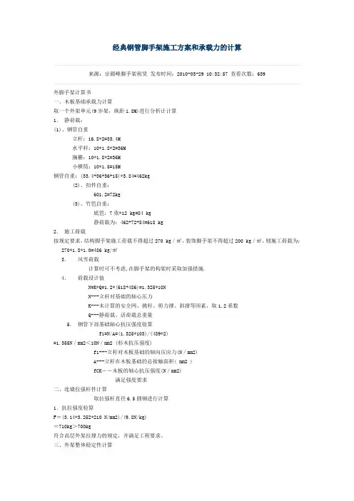 经典钢管脚手架施工方案和承载力的计算