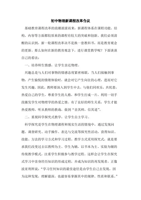 初中物理新课程改革论文