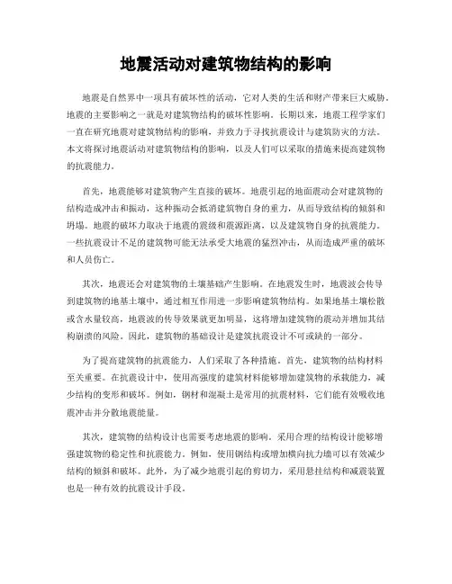 地震活动对建筑物结构的影响