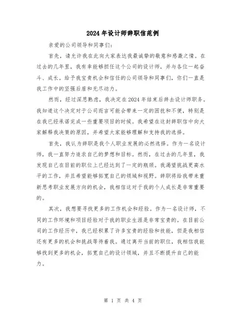 2024年设计师辞职信范例(3篇)