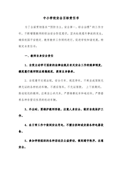 中小学校安全目标责任书(六篇)