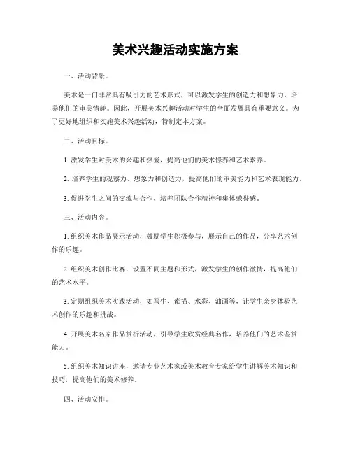 美术兴趣活动实施方案